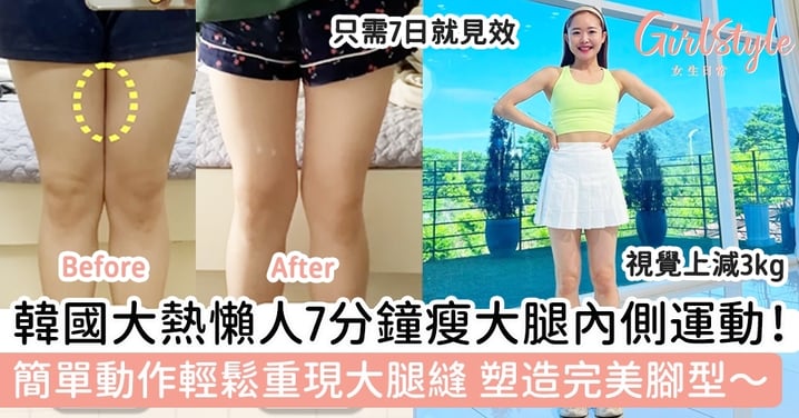 韓國大熱懶人7分鐘瘦大腿內側運動！簡單動作輕鬆重現大腿縫，塑造完美腳型～