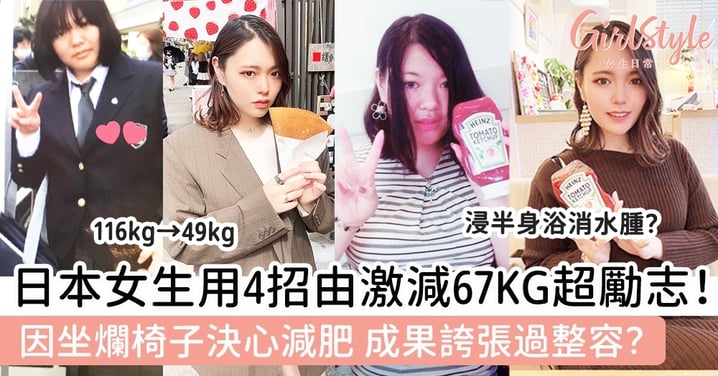 日本女生用4招由激減67KG超勵志！因坐爛椅子決心減肥，成果誇張過整容？