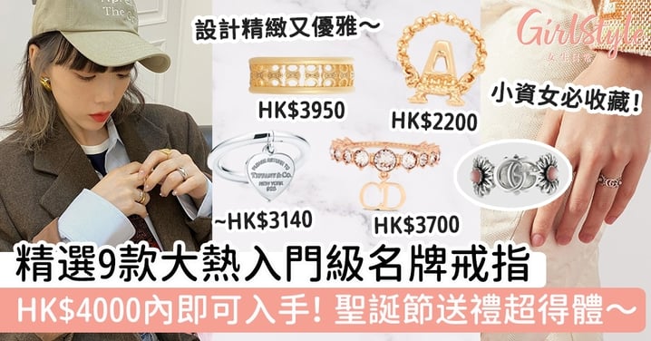 精選9款大熱入門級名牌戒指！HK$4000內即可入手！設計精緻又優雅，聖誕節送禮超得體～