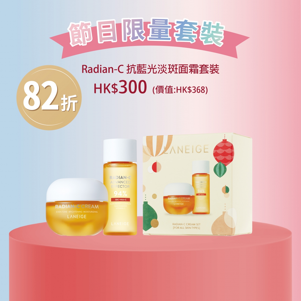 【網店限定】Radian-C抗藍光淡斑面霜套裝