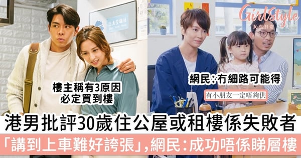 港男批評30歲住公屋或租樓係失敗者，指港人「講到上車超難好誇張」，網民：成功唔係睇層樓！