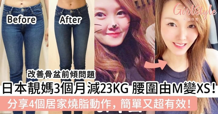 日本靚媽3個月減23KG 腰圍由M變XS！分享4個居家燒脂動作，簡單又超有效！