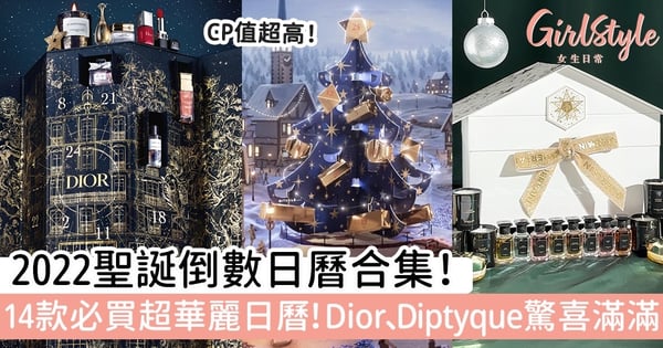 2022聖誕倒數日曆合集！14款必買超華麗日曆！Dior/Diptyque驚喜滿滿～聖誕送禮之選！