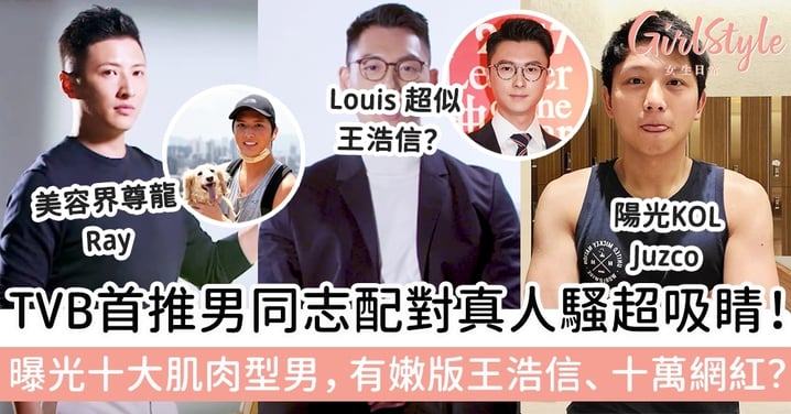 TVB首推男同志配對真人騷超吸睛！曝光十大肌肉型男，有嫩版王浩信、十萬網紅？