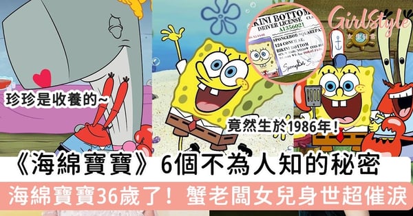 《海綿寶寶》6個不為人知的秘密 海綿寶寶其實已經36歲了、蟹老闆收養珍珍故事超催淚