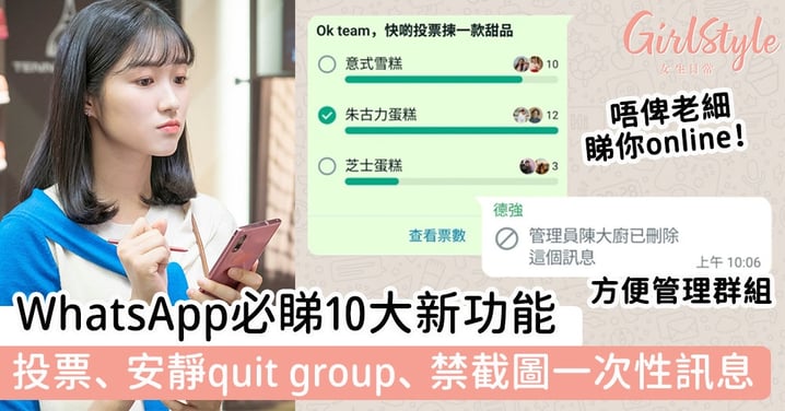 WhatsApp必睇10大新功能  投票、安靜quit group、禁截圖一次性訊息