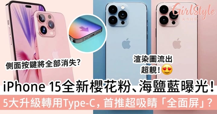 iPhone 15 Pro全新櫻花粉、海鹽藍曝光！5大升級轉用Type-C，首推超吸睛「全面屏」？