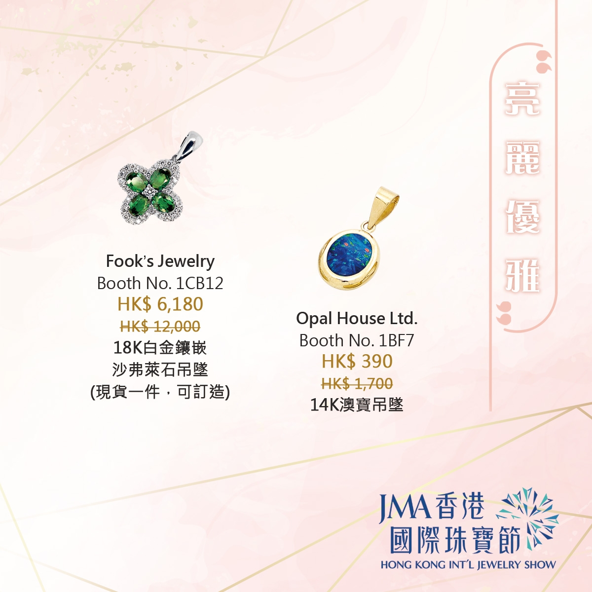 Fook’s Jewelry沙弗萊石吊墜 HK$6,180(原價HK$12,000);Opal House Ltd.澳寶吊墜 HK$390(原價HK$1,700)