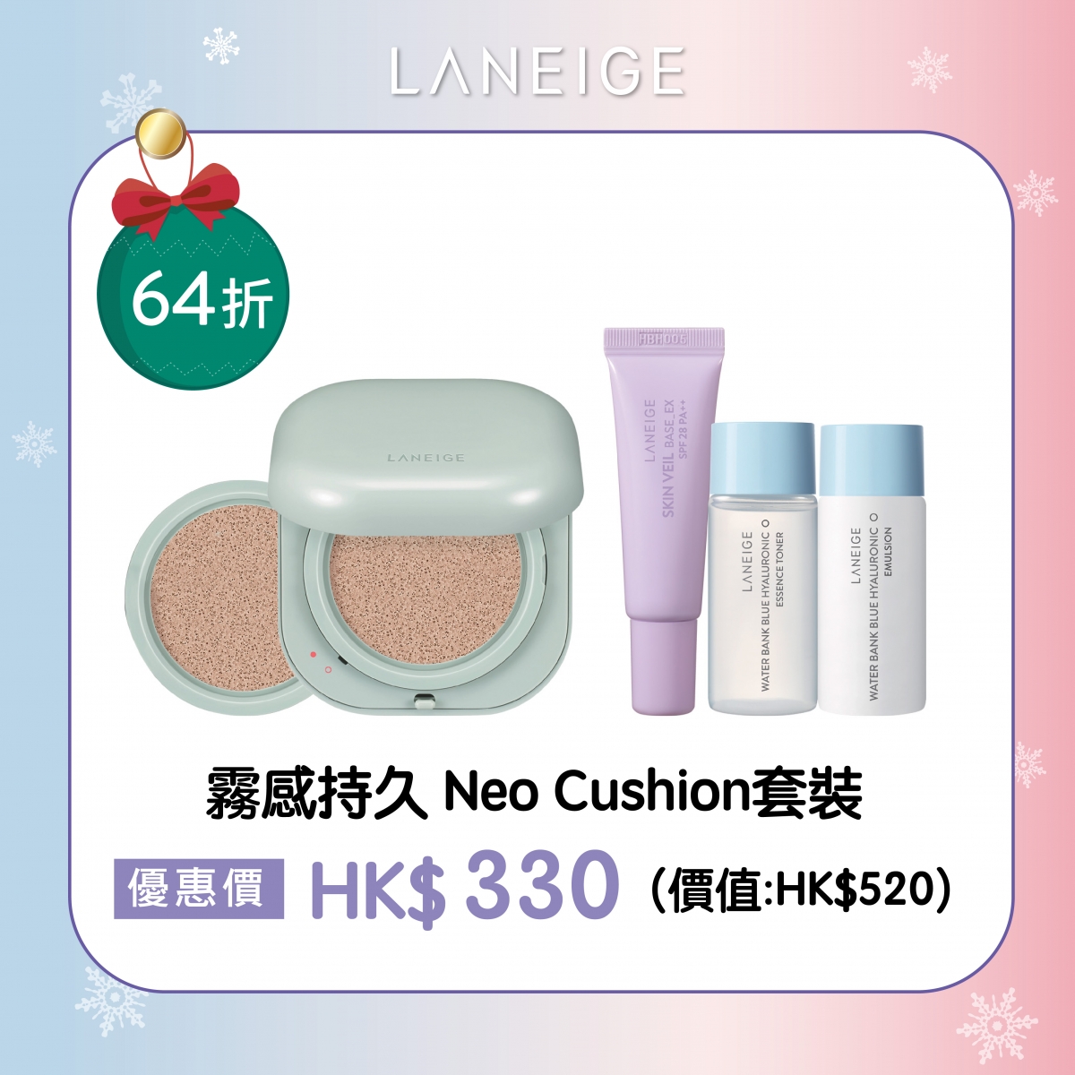 霧裝持久Neo Cushion套裝