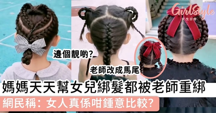 媽媽天天幫女兒綁頭髮都被老師重綁，網民稱：女人真係咁鍾意比較？