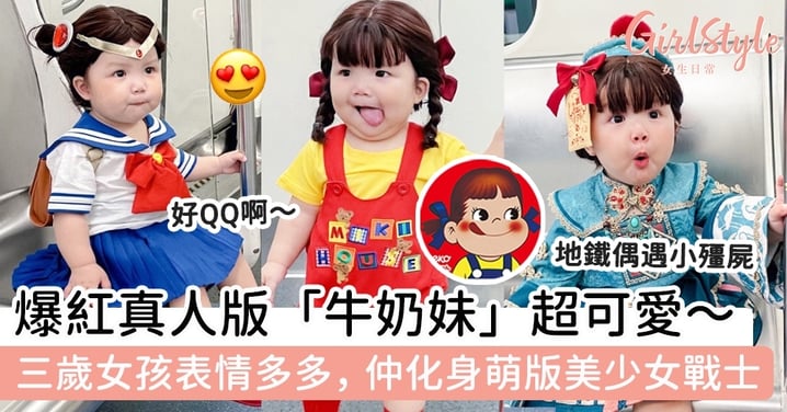 爆紅真人版「牛奶妹」超可愛～三歲女孩表情多多，仲化身萌版美少女戰士！