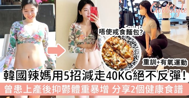 韓國辣媽用5招減走40KG絕不反彈！曾患上產後抑鬱體重暴增，分享2個健康食譜！