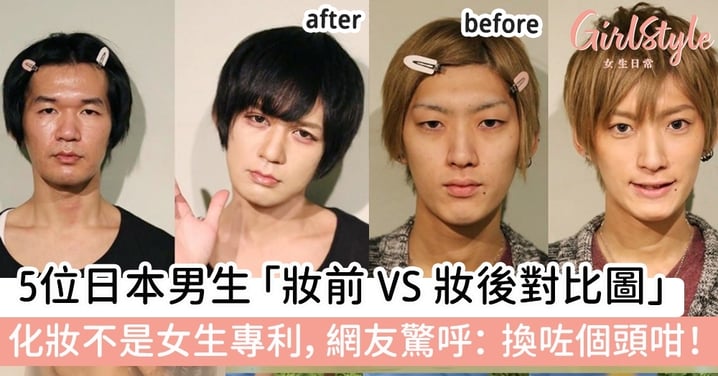 5位日本男生「妝前VS妝後對比圖」！化妝不是女生專利，網友驚呼：靚仔好多！