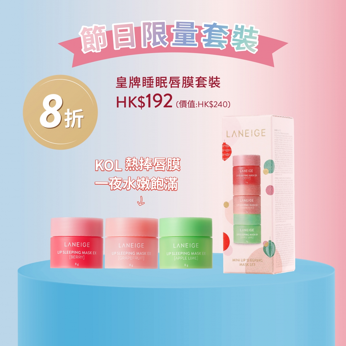 皇牌睡眠唇膜套裝