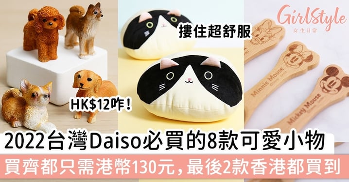 2022台灣Daiso必買的8款可愛小物，全部買齊都只需港幣130元，最後2款香港都買到！