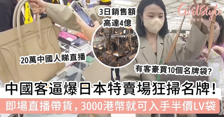 中國客逼爆日本特賣場狂掃名牌！即場直播帶貨，3000港幣就可入手半價LV袋？
