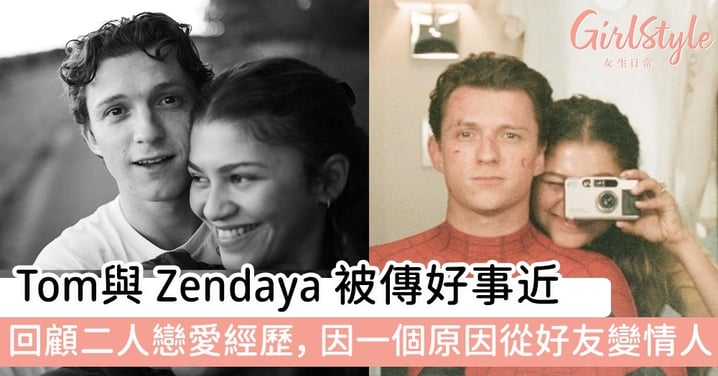 Tom與 Zendaya有意確立更進一步的關係，被推測好事近？ 回顧二人戀愛經歷，因一個原因從好友變情人