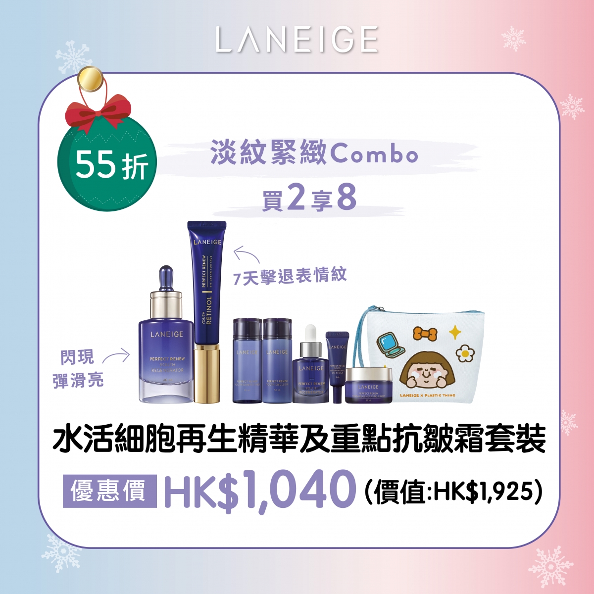 再生精華及重點抗皺霜套裝