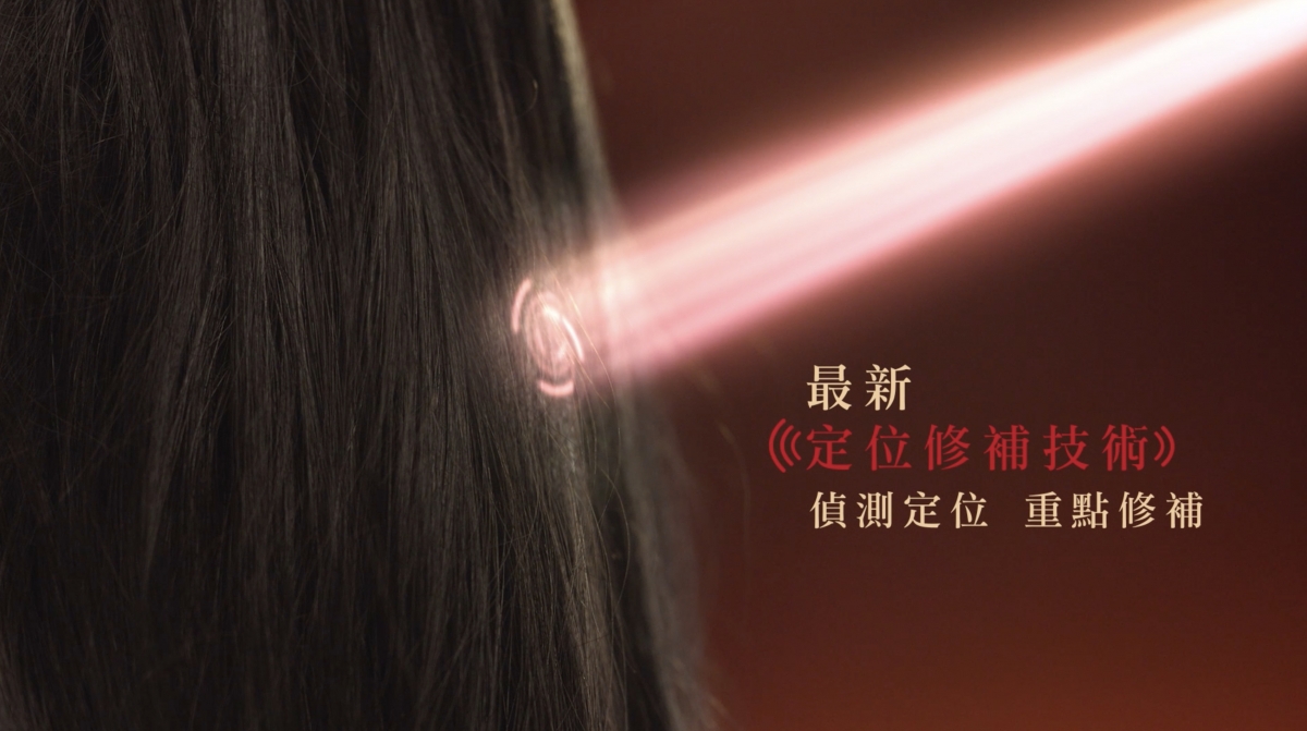 全新「定位修補技術」主動偵測到受損較嚴重的位置,自動分配將更多的美容成分作重點修護