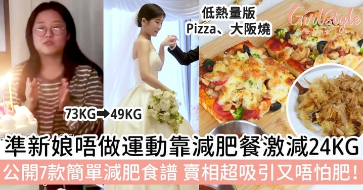 韓國準新娘唔做運動靠減肥餐激減24KG！公開7款簡單減肥食譜，賣相超吸引又唔怕肥！