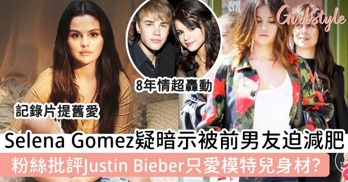 Selena Gomez疑暗示被前男友迫減肥？粉絲批評Justin Bieber只愛模特兒身材？