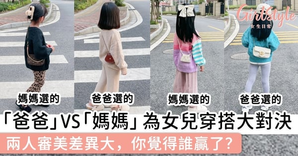 「爸爸」VS「媽媽」為女兒穿搭大對決！兩人審美差異大，你覺得誰贏了？
