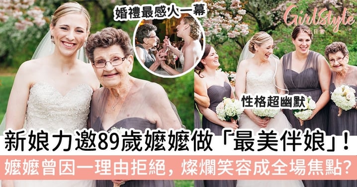 新娘力邀89歲嬤嬤做「最美伴娘」！嬤嬤曾因一理由拒絕，燦爛笑容成全場焦點？