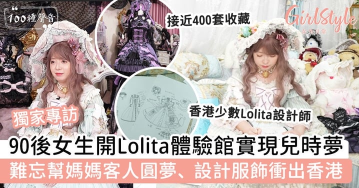 90後女生開lolita體驗館實現兒時夢  難忘為媽媽客人圓夢、設計服飾衝出香港