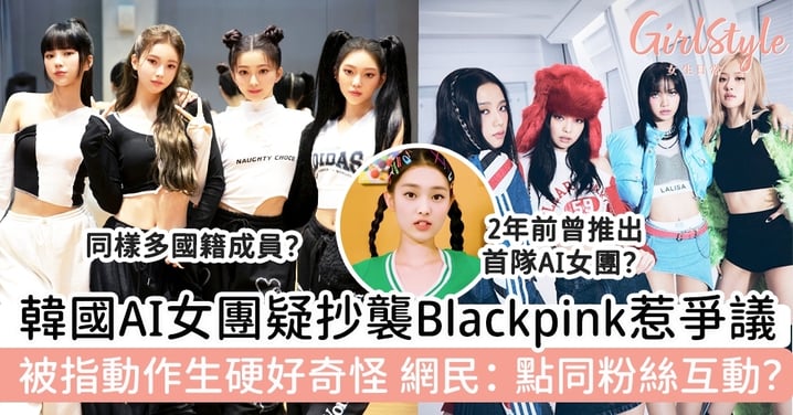 韓國AI女團疑抄襲Blackpink惹爭議？被指動作生硬好奇怪 網民：點樣同粉絲互動？