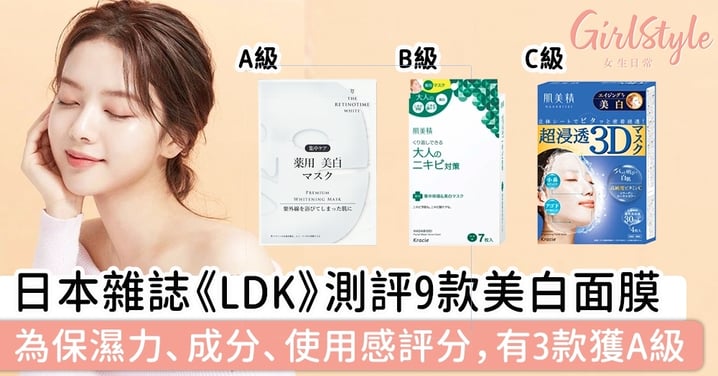 日本雜誌《LDK》測評9款美白面膜！為保濕力、成分、使用感評分，有3款獲A級～