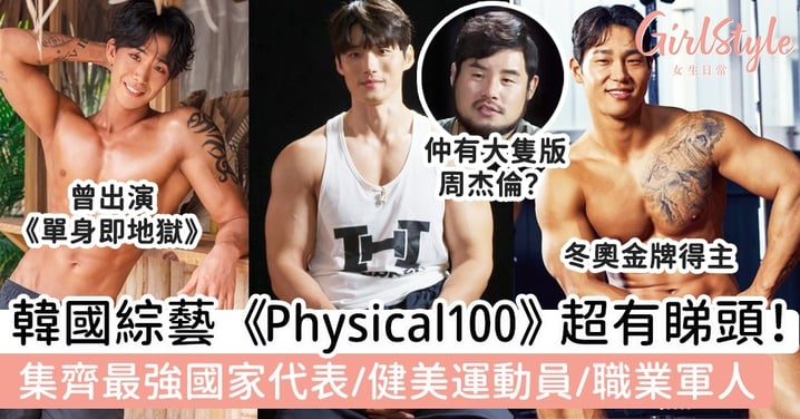 韓國生存節目《Physical100》超有睇頭！集齊最強國家代表/健美運動員/職業軍人！