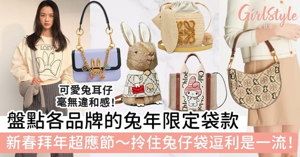 盤點各品牌的兔年限定袋款!新春拜年超應節~拎住兔仔袋逗利是一流!可愛兔耳毫無違和感!