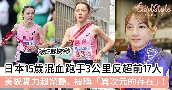 日本15歲混血跑手3公里反超前17人　美貌實力超驚艷、被稱「異次元的存在」！