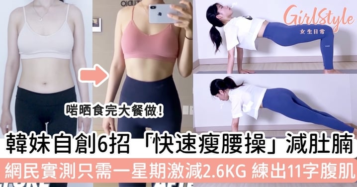 韓妹自創6招「快速瘦腰操」減肚腩！網民實測只需一星期激減2.6KG，練出明顯11字腹肌！