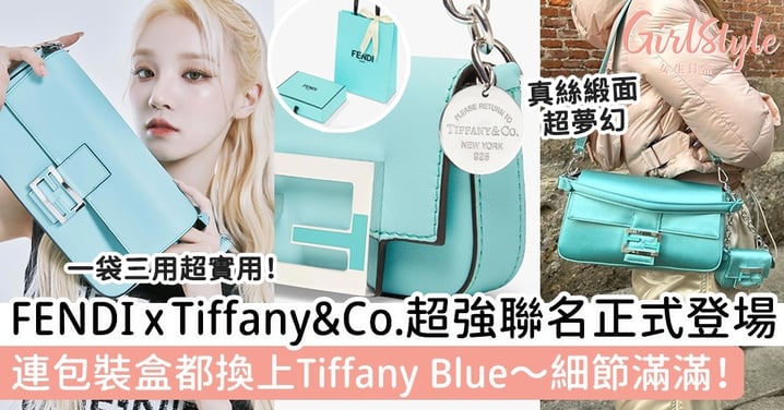 FENDI x Tiffany & Co.超強聯名正式登場！連包裝盒都換上超夢幻Tiffany Blue～細節滿滿！