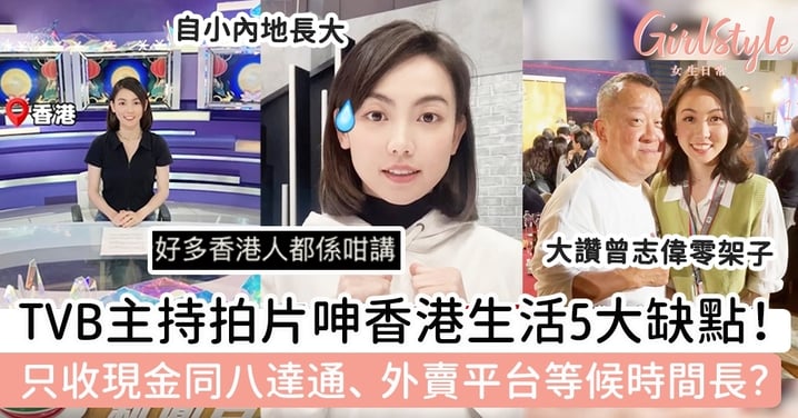TVB主持任琳拍片呻香港生活5大缺點！好多地方只收現金同八達通、外賣平台等候時間太長？