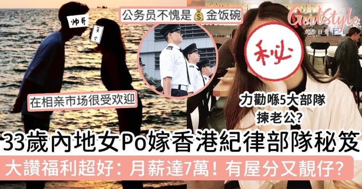 33歲內地女Po嫁香港紀律部隊秘笈！大讚福利超好：月薪達7萬！有屋分又靚仔？