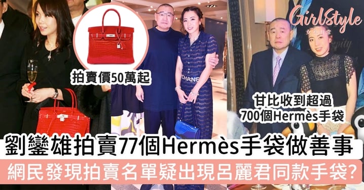 劉鑾雄拍賣77個珍藏Hermès手袋做善事！網民發現拍賣名單疑出現舊愛呂麗君同款手袋？