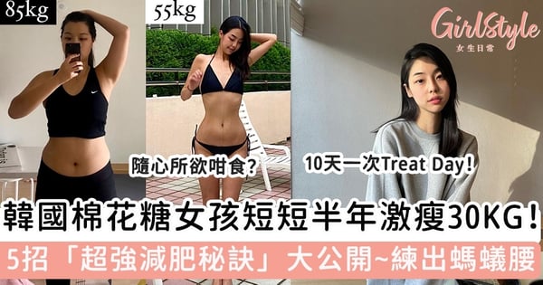 韓國棉花糖女孩短短半年激瘦30KG！5招「超強減肥秘訣」大公開~即刻練出性感螞蟻腰