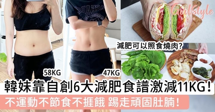 韓妹靠自創6大減肥低卡食譜激減11KG！不運動不節食不捱餓，踢走頑固肚腩！