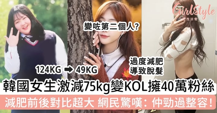韓國女生激減75kg變KOL擁40萬粉絲！減肥前後對比超大，網民驚嘆：仲勁過整容！