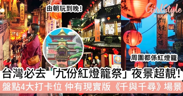 台灣必去「九份紅燈籠祭」夜景超靚！盤點4大打卡位 ，仲有現實版《千與千尋》場景？