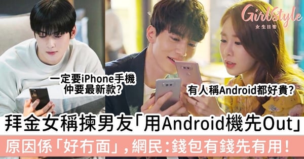 拜金女稱擇偶條件「用Android機先淘汰」,原因係 「好冇面」,網民:咩邏輯?錢包有錢先有用!