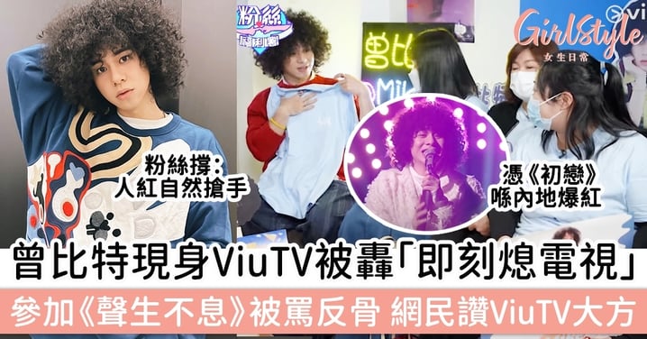 曾比特現身ViuTV被炮轟「即刻熄電視」，曾因參加《聲生不息》被罵反骨，網民讚ViuTV心胸廣闊？