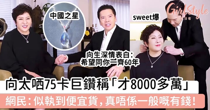 向太陳嵐哂75卡巨鑽「中國之星」稱「才8000多萬」，網民：似執到便宜貨，真唔係一般嘅有錢！