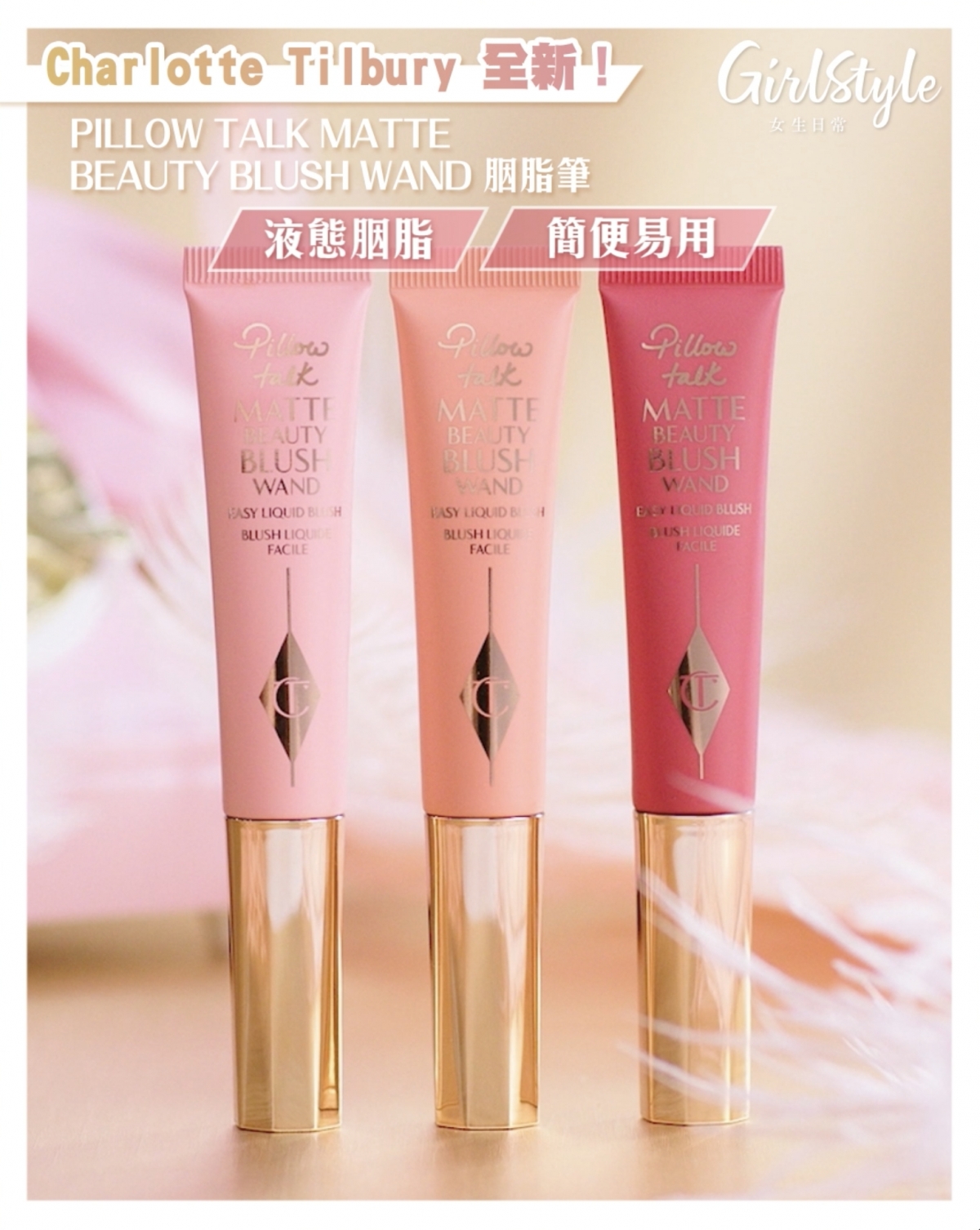 Charlotte Tilbury 全新!PILLOW TALK MATTE BEAUTY BLUSH WAND 胭脂筆,(左起):PINK POP 初戀霧粉、PEACH POP 陽光蜜桃、DREAM POP 高貴玫紅。