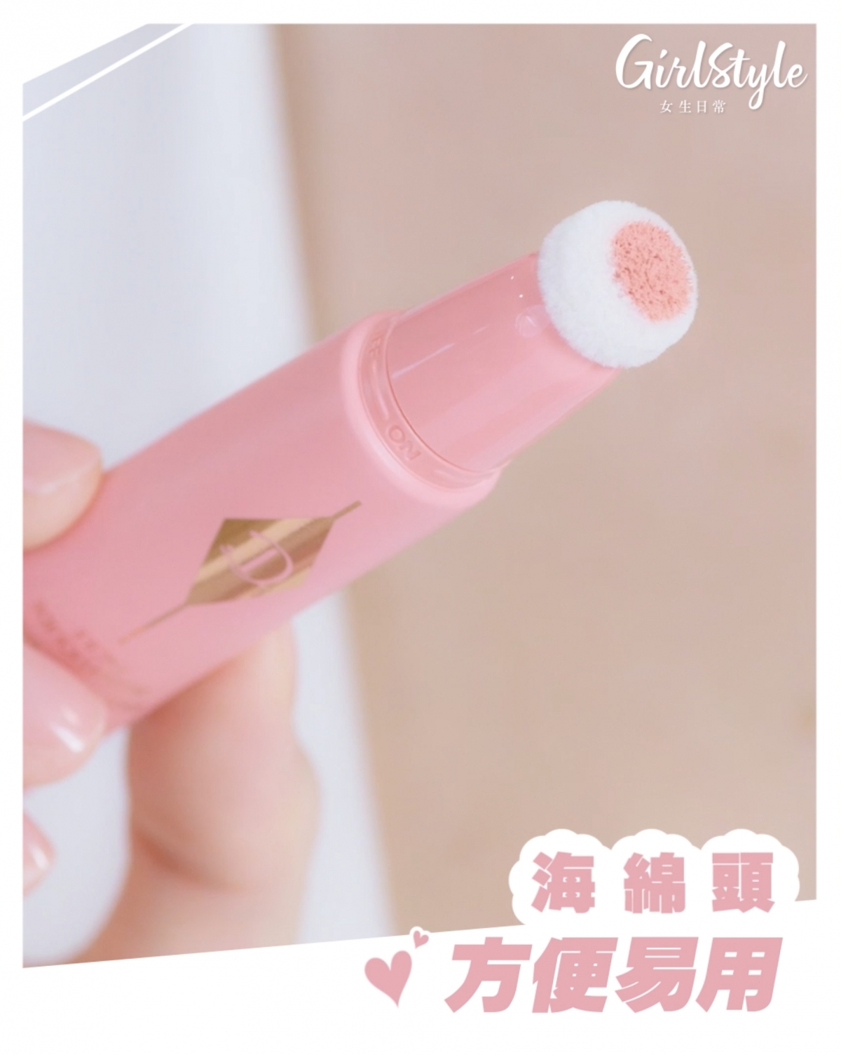 海綿頭方便易用,能均勻薄貼塗搽,同時精準地提升妝容紅潤感。