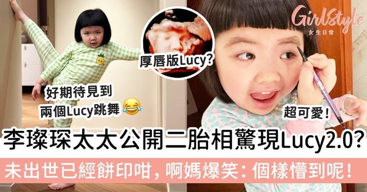 李璨琛太太公開二胎相驚現Lucy2.0？未出世已經餅印咁，啊媽爆笑：個樣懵到呢！