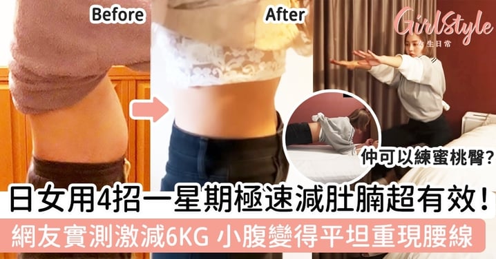 日女用4招一星期極速減肚腩超有效！網友實測激減6KG，小腹變得平坦重現腰線！