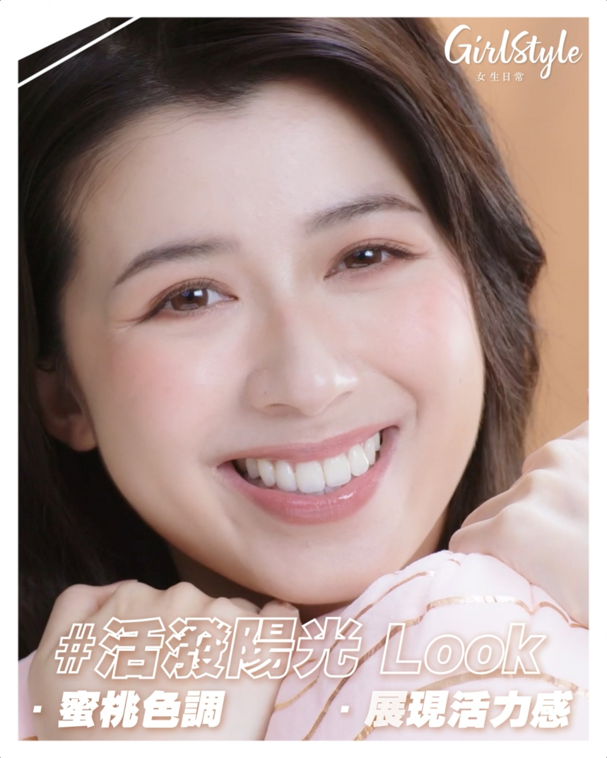 「元氣腮紅」能營造出一種活力感,看起來元氣滿滿!